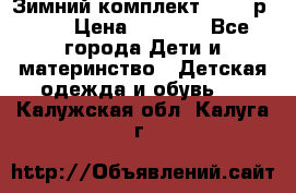 Зимний комплект REIMA р.110 › Цена ­ 3 700 - Все города Дети и материнство » Детская одежда и обувь   . Калужская обл.,Калуга г.